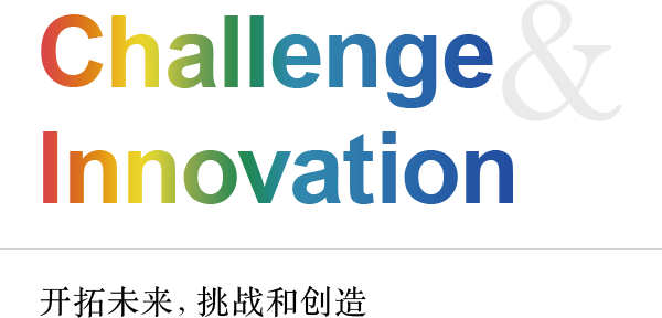 Challenge & Innovation 开拓未来，挑战和创造