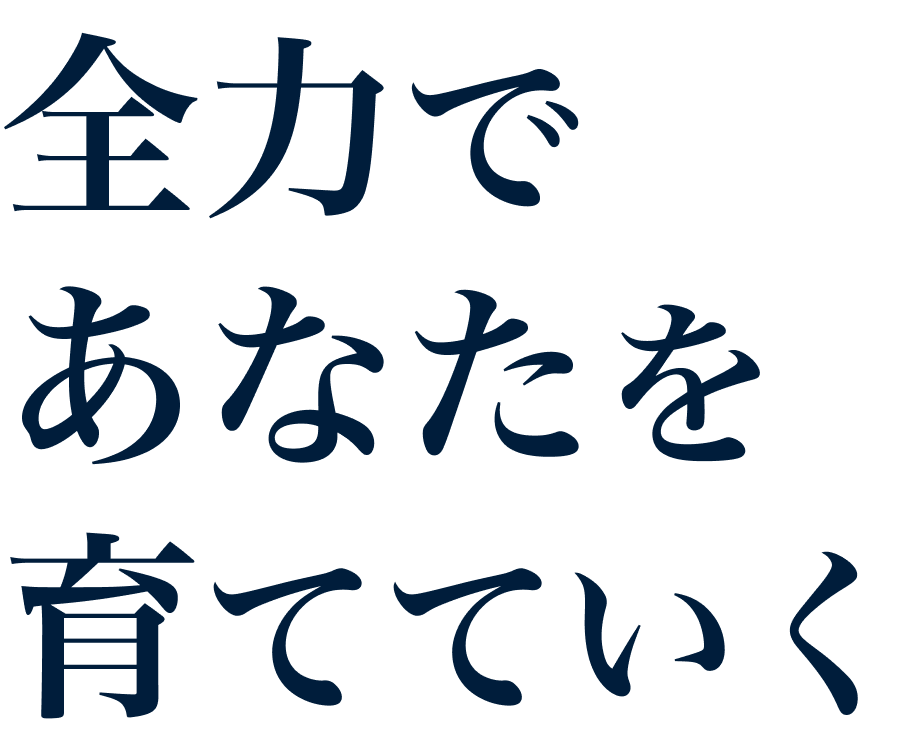 全力であなたを育てていく